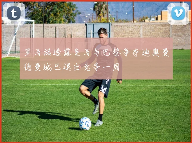 罗马诺透露皇马与巴黎争夺迪奥曼德曼城已退出竞争一周