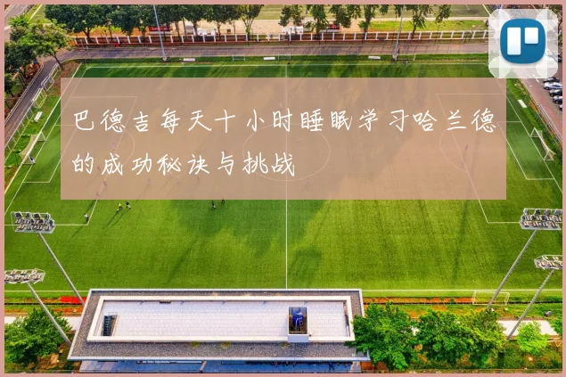 巴德吉每天十小时睡眠学习哈兰德的成功秘诀与挑战