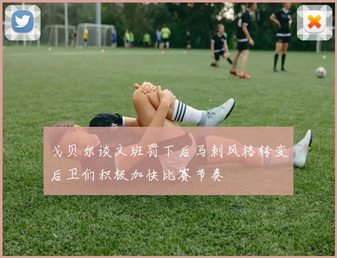 戈贝尔谈文班罚下后马刺风格转变后卫们积极加快比赛节奏