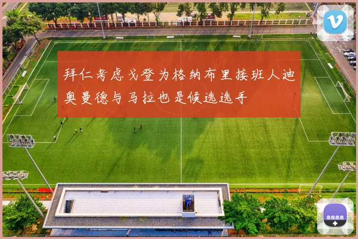 拜仁考虑戈登为格纳布里接班人迪奥曼德与马拉也是候选选手
