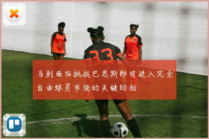 马刺面临挑战巴恩斯即将进入完全自由球员市场的关键时刻