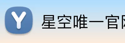 星空唯一官网 Logo